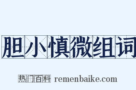 胆小慎微组词是什么意思的图片